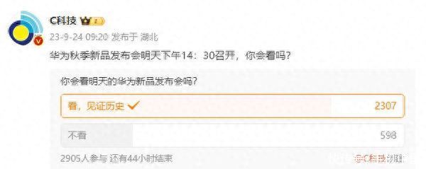 投票：近8成网友将看华为秋季新品发布会 见证历史