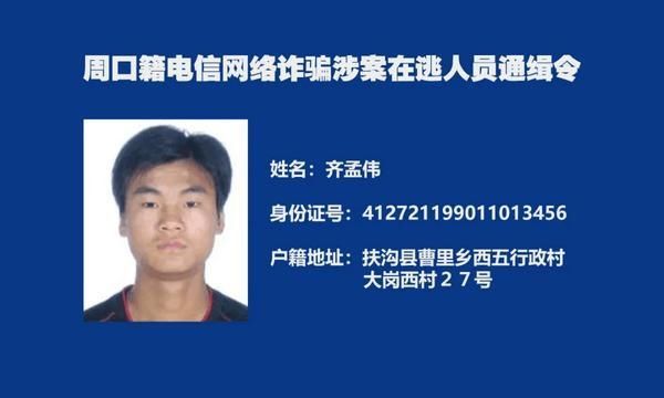  周口|又一批！周口警方再发悬赏通告“捉拿”电诈分子
