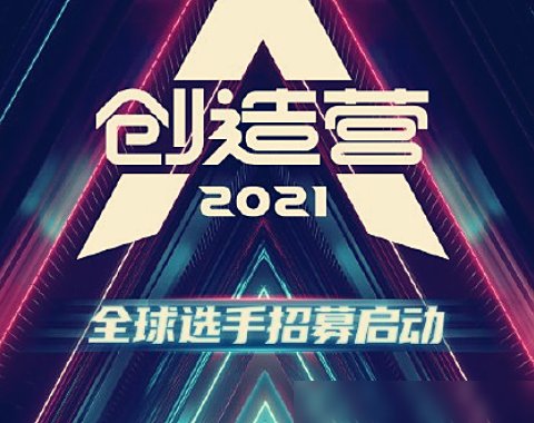  启动|《创造营2021》即将启动，得知“海选推荐官”是谁后，有好戏看了