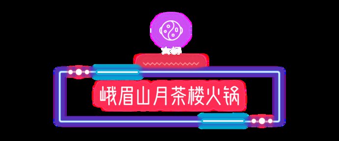 南湖|逛！吃！唐山南湖夜吃喝地图来了！