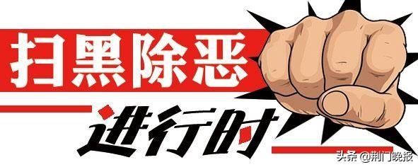 通告|刚刚，荆门警方连发三条重要通告