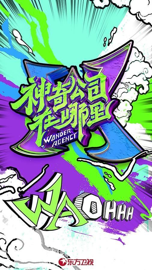  神奇|杨超越杨迪“入职”新公司！《神奇公司在哪里》官宣