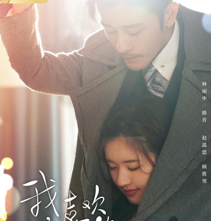  蜜语|赵露思新剧《我喜欢你》官宣，与吃货霸总林雨申，开启美食蜜语