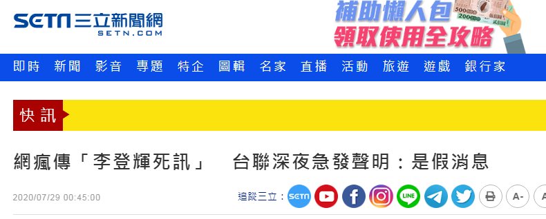 死讯|快讯！台媒：“李登辉死讯”是假消息