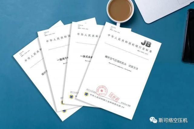  制定|一流企业做标准｜斯可络主笔制定的空压机团体标准正式通过审核！