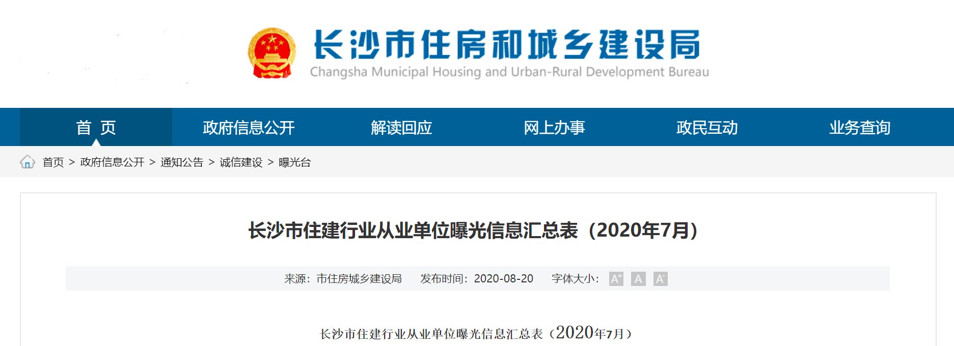  曝光|长沙曝光这4家房地产开发企业、3家施工企业、81家勘察设计企业