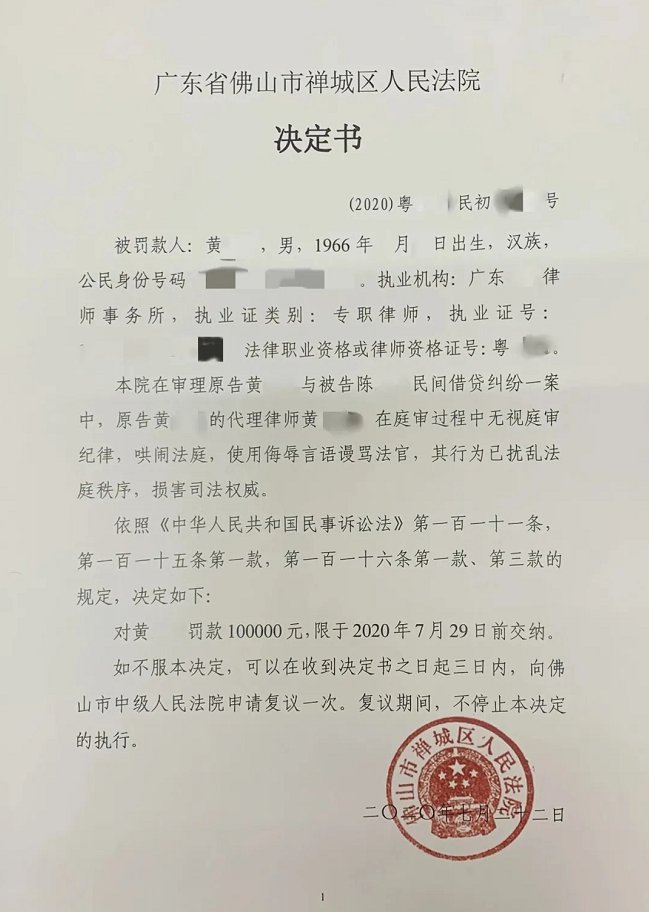 法院|律师无视法庭纪律且辱骂法官！禅城法院：罚款10万元