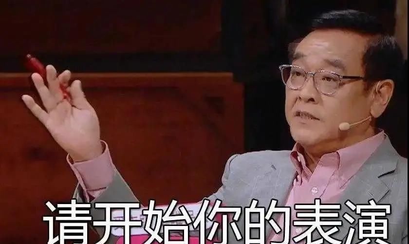  不行|演得不行，就开始强行卖惨？