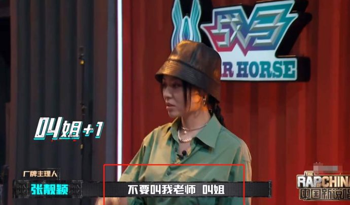  选手|《新说唱4》张靓颖的水平忒尴尬：让选手叫姐姐，给毛巾毫无原则