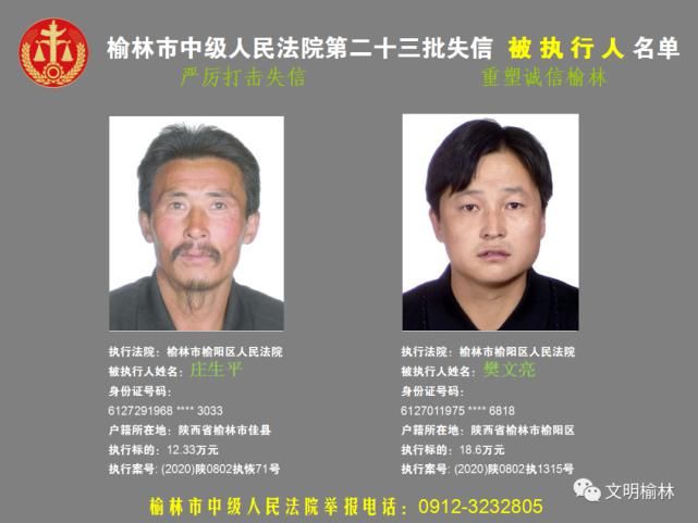 榆林|榆林二十三批失信被执行人名单，看看认识不
