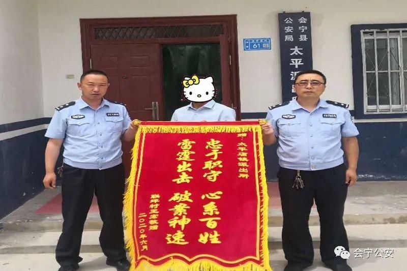 会宁|会宁公安：太平派出所快速侦破诈骗案获群众赠锦旗