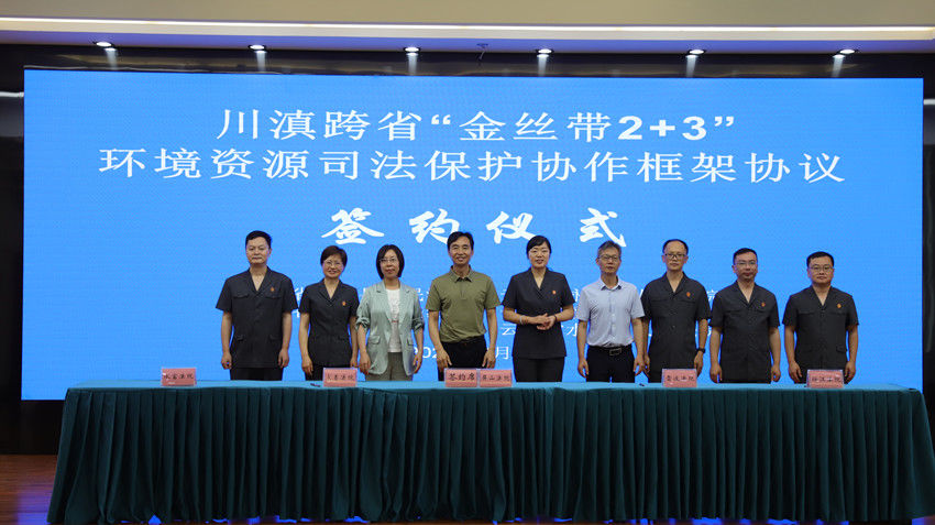 川滇5家法院签署“金丝带2+3”环境资源司法保护框架协议