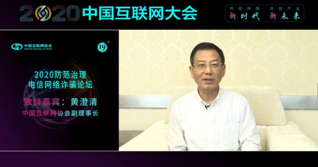  治理|2020中国互联网大会 防范治理电信网络诈骗论坛举行