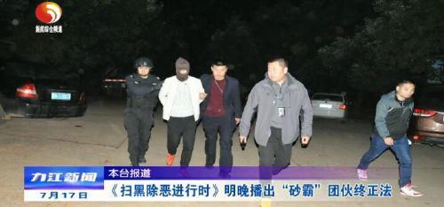 除恶|《扫黑除恶进行时》明晚播出“砂霸团伙终正法”