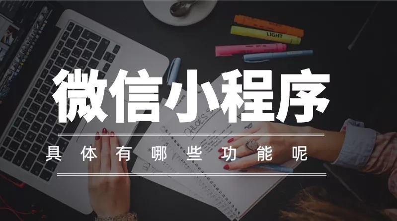 时代|更好把握互联网时代,你需要微信小程序