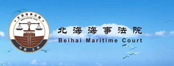法院|北海海事法院综合审判合议庭和2名法官获自治区高院表彰