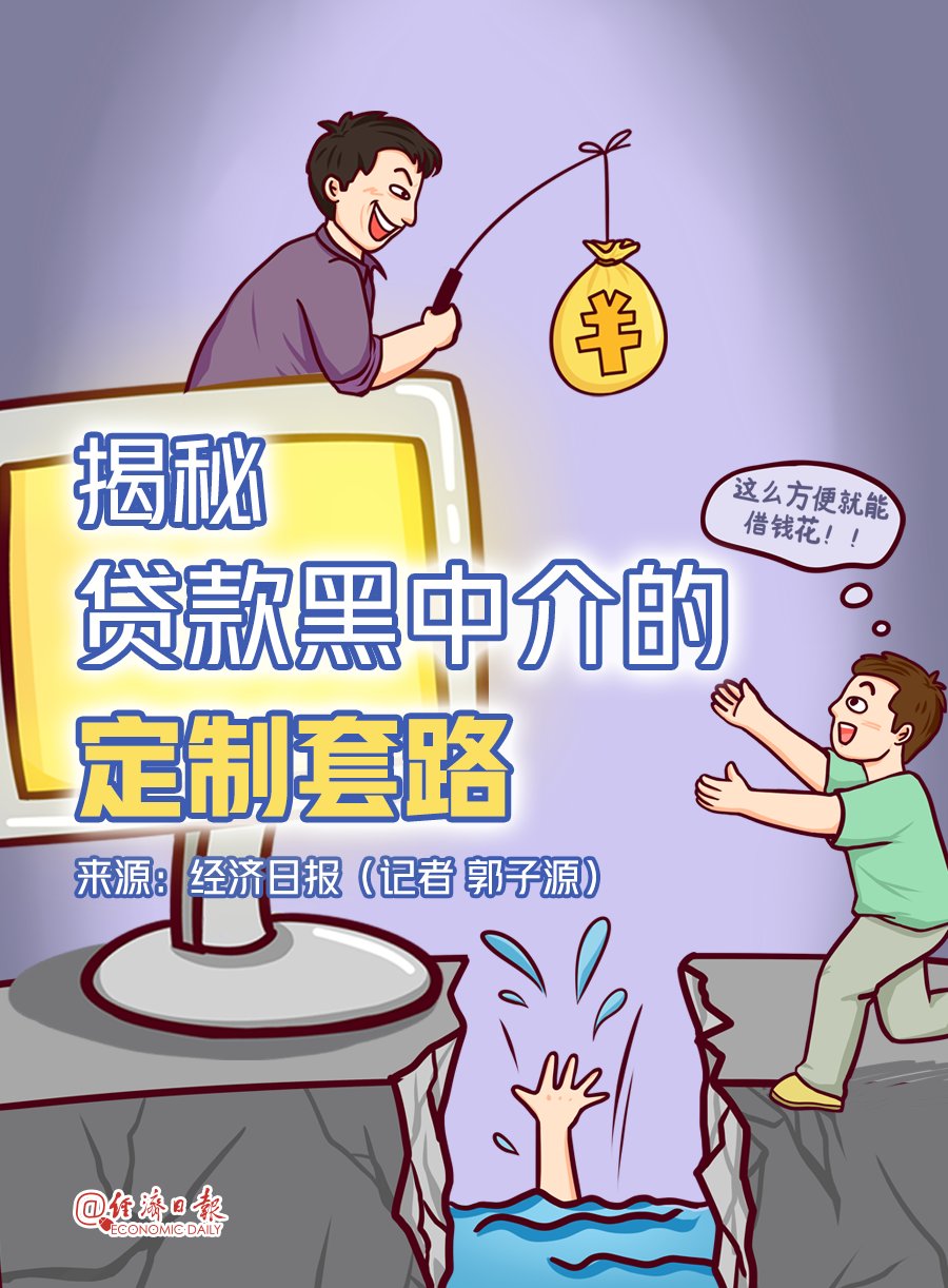 定制|警惕！揭秘贷款黑中介的定制套路
