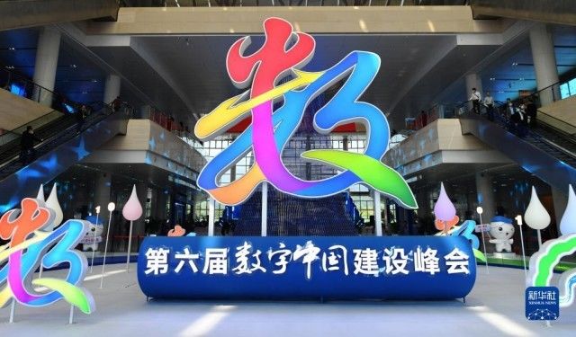 第六届数字中国建设峰会开幕