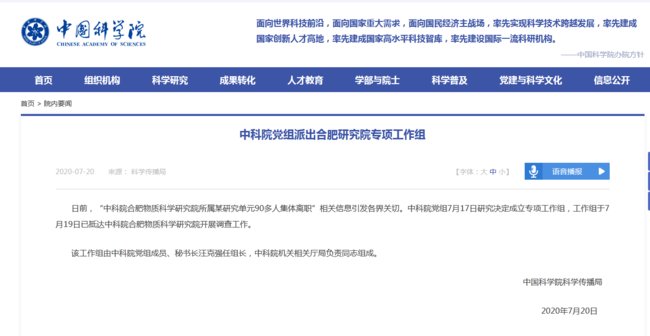  中科院|中科院派出工作组赴合肥调查90多人集体离职事件