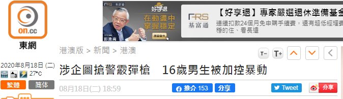涉嫌|港媒:涉嫌企图抢警员霰弹枪,香港16岁男子被加控暴动罪