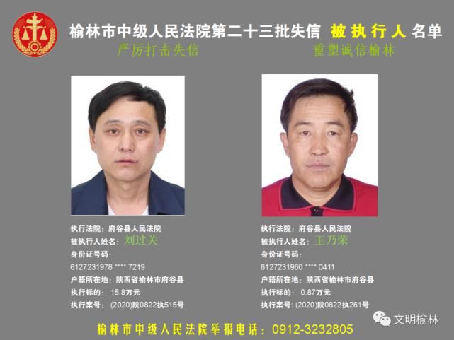 榆林|榆林二十三批失信被执行人名单，看看认识不