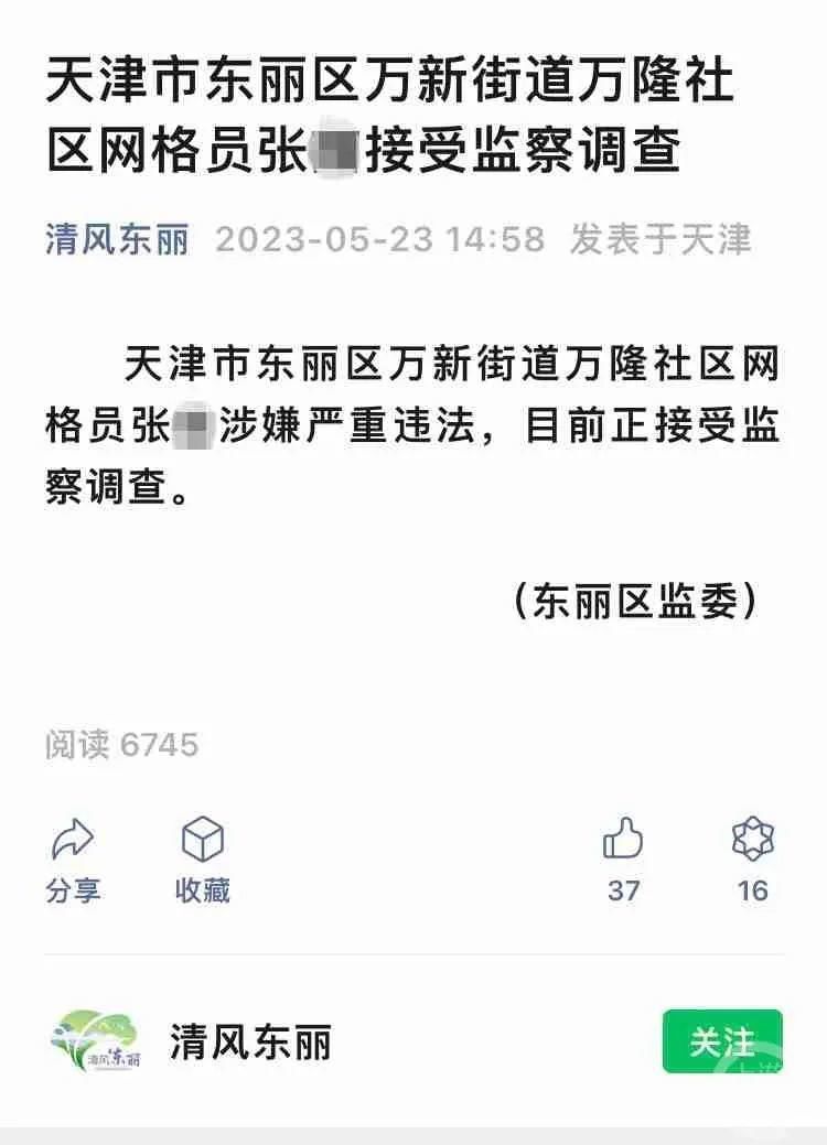 评论丨天津一网格员被查，监管“微权力”不能掉以轻心