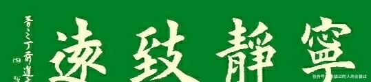 上善若水|楷书定制展示——融通四海，宁静致远，天道酬勤，上善若水