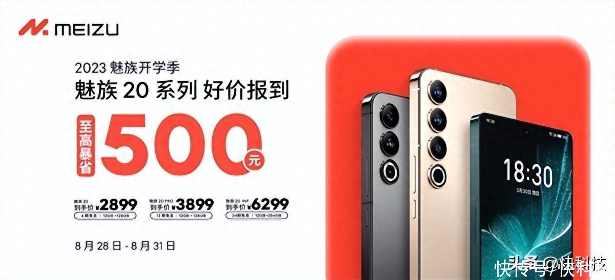 近98%好评率口碑神机！魅族20系列开学季特惠：至高降500元