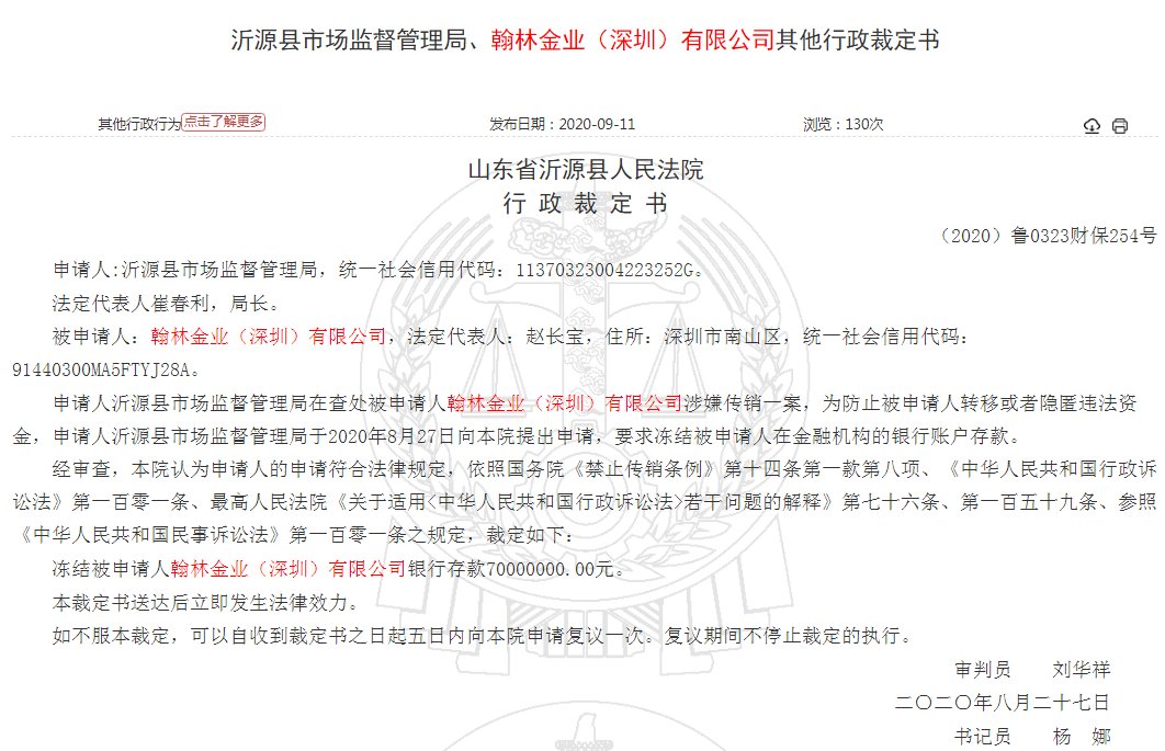 限公司|深圳翰林金业涉嫌传销 遭山东沂源县法院冻结7000万