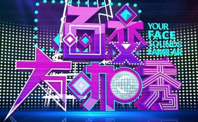  咖秀|停播6年的人气综艺《百变大咖秀》回归，还会有当年的味道吗？