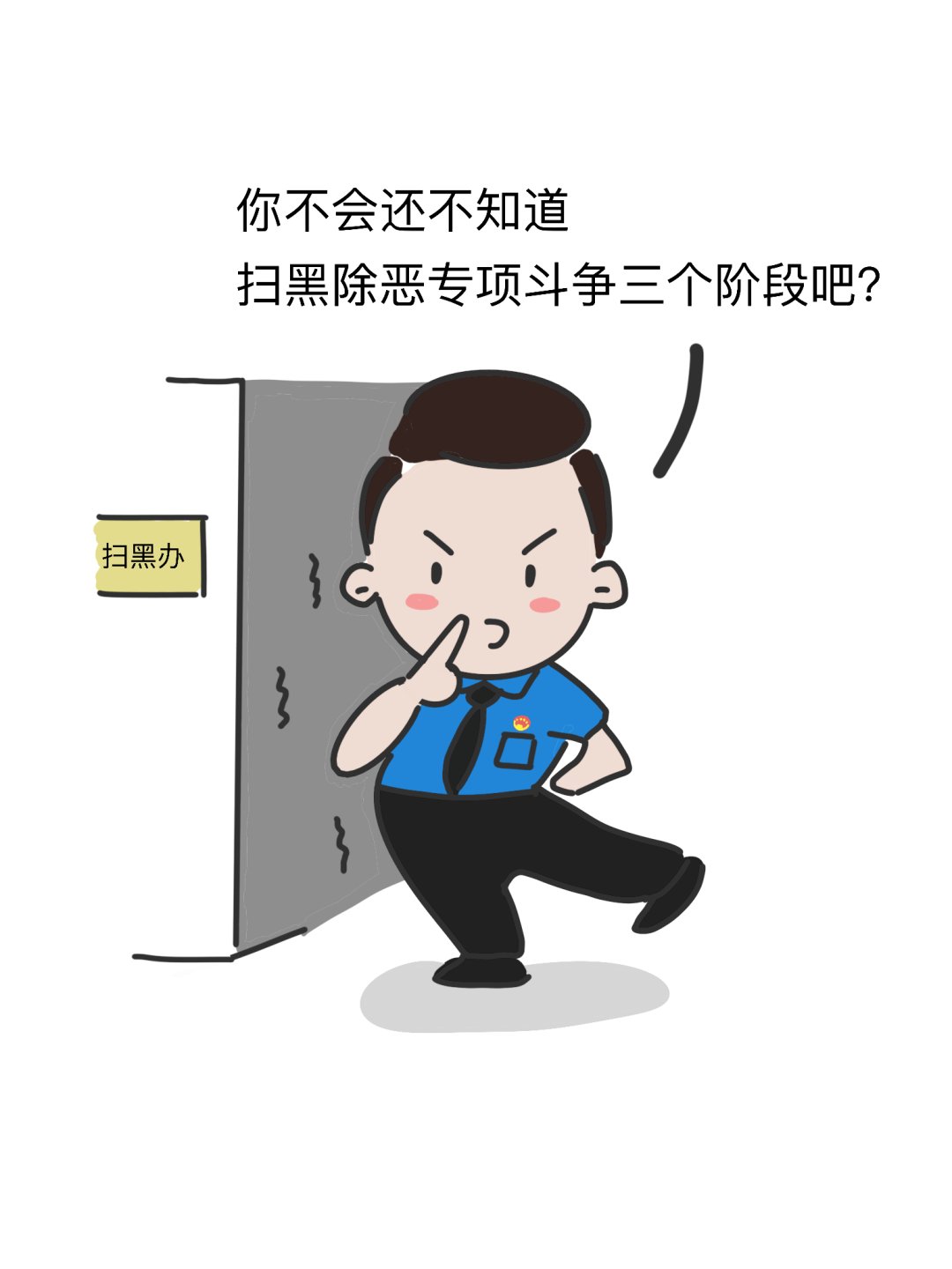 扫黑|【扫黑除恶】漫画图解“六清”是什么?