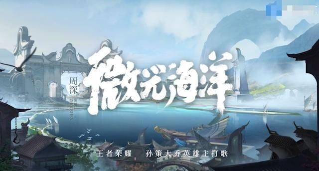  上线|新歌《微光海洋》上线，周深的资源，是许多OST歌手所没有的