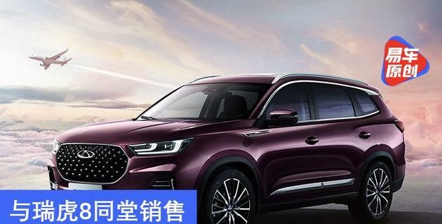  同堂|与瑞虎8同堂销售 奇瑞瑞虎8 PLUS官图曝光