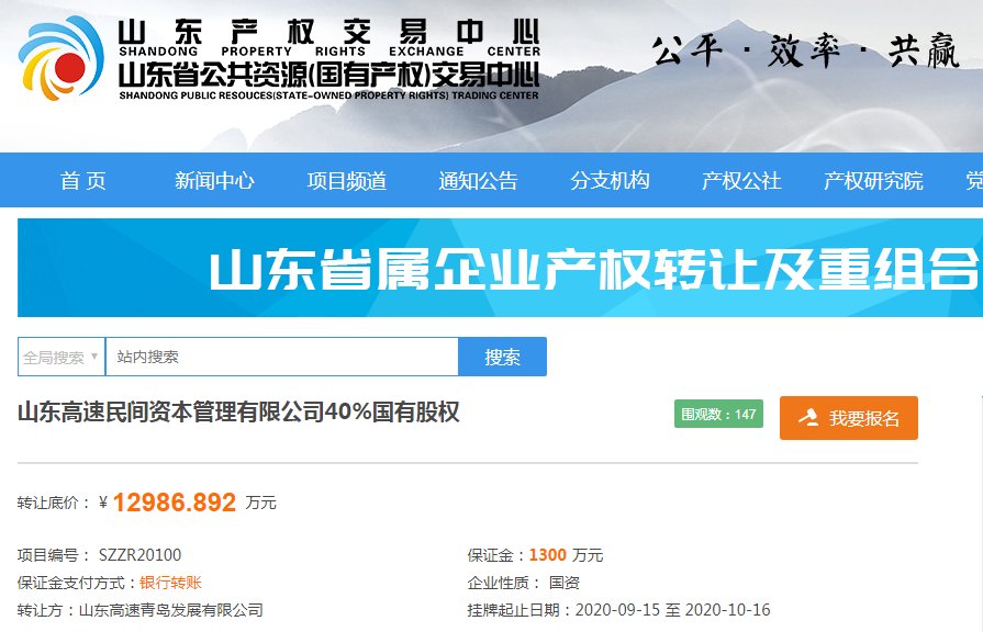 股权|底价约1.3亿!山东高速民资管理公司转让4成股权