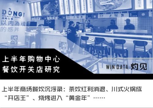 最低|历史最低！上半年商场餐饮开关店比仅0.73，火锅、烧烤亮了丨WIN DATA灼见