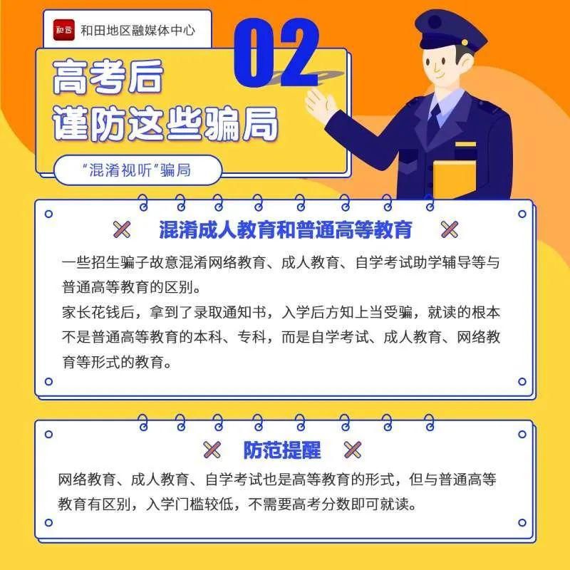  当心|高考结束后,这些骗局要当心!