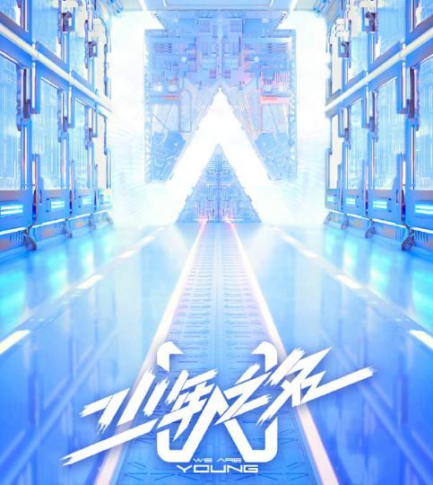  李希侃|归来仍是少年，《少年之名》李希侃出道吧