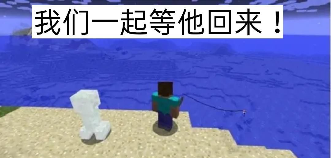 玩家|我的世界：一句“兄弟，你回来了吗？”，让无数MC真爱粉泪目