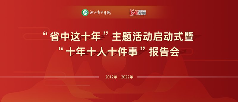 直播预告｜“省中这十年”主题活动启动式暨“十年十人十件事”报告会