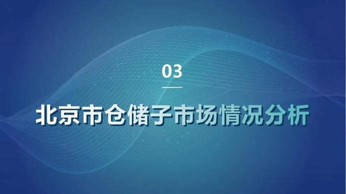 仓储|25页PPT读懂2020年北京仓储市场