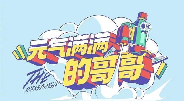  后腿|《元气满满的哥哥》观感不佳，胡军、杨洋没问题，是游戏拖了后腿
