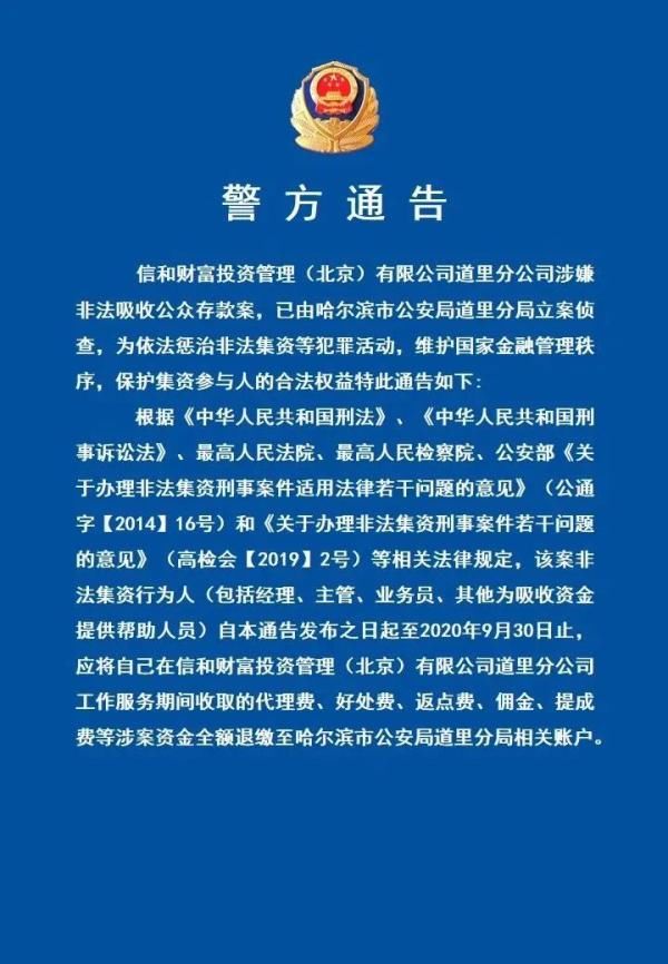市公安局道|道里通告:这家公司相关人员限期退缴全额资金!投过资的请速报案