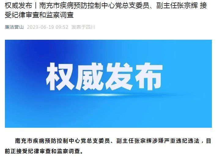 南充市疾病预防控制中心党总支委员、副主任张宗辉被查