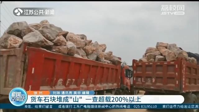  超载|货车装载石块堆成“山”，过磅结果超载200%以上