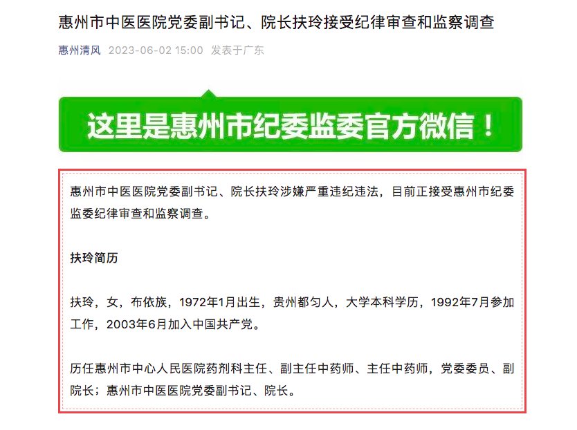 涉嫌嚴重違紀違法！惠州市中醫醫院院長扶玲被查