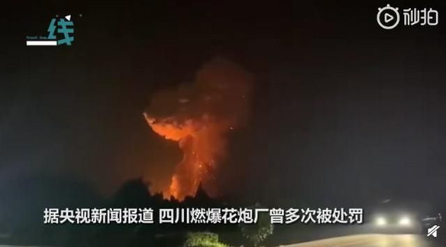 花炮厂|四川燃爆花炮厂曾多次被处罚,航拍爆炸现场一片废墟,多排房屋夷为平地
