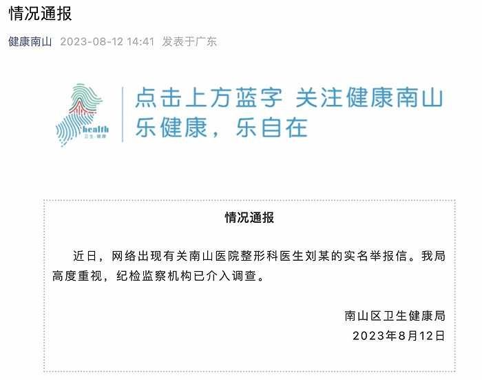 网传“南山医院整形科医生刘某实名举报信”，官方通报：纪检监察机构已介入调查