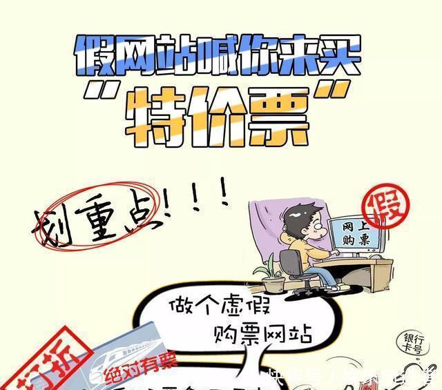  谨防|购票要谨防以下四种骗局！