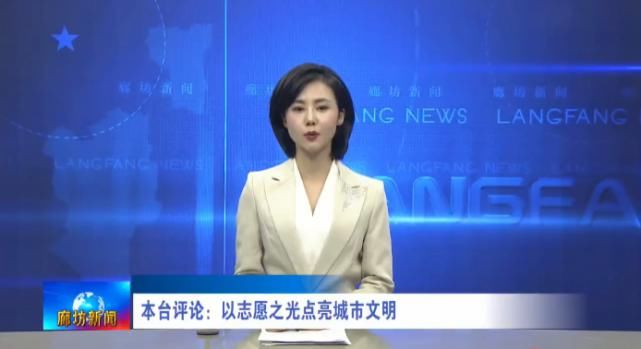 启动|广电关注丨我市强势启动“廊坊有礼 文明健康”部门单位分包路段志愿服务活动