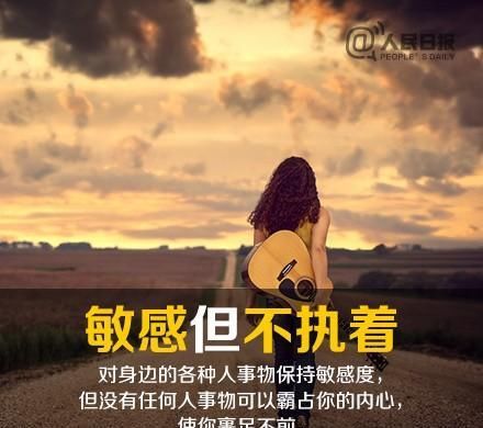  强大|人民日报：10个特质助你成为更强大的自己